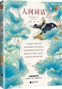 人间词话 (江苏凤凰文艺出版社 2021)