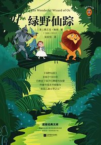绿野仙踪 (江苏凤凰文艺出版社 2020)