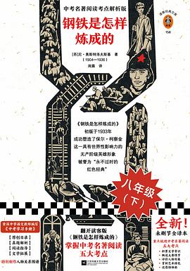 钢铁是怎样炼成的