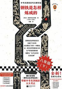 钢铁是怎样炼成的 (江苏凤凰文艺出版社 2021)