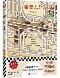 聊斋志异 (江苏凤凰文艺出版社 2020)