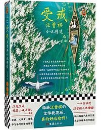 受戒 (文汇出版社 2020)