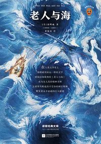 老人与海 (江苏凤凰文艺出版社 2019)
