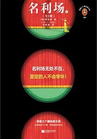 名利场 (江苏凤凰文艺出版社 2024)