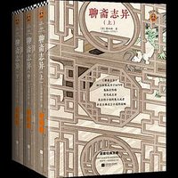 聊斋志异 (江苏凤凰文艺出版社 2020)