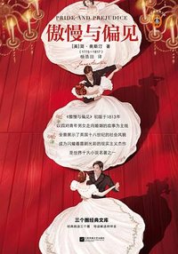 傲慢与偏见 (江苏凤凰文艺出版社 2021)