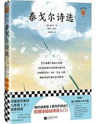 泰戈尔诗选 (江苏凤凰文艺出版社 2020)