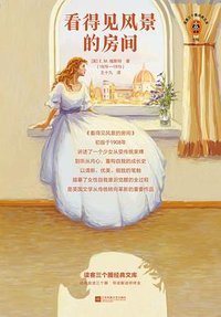 看得见风景的房间 (江苏凤凰文艺出版社 2022)