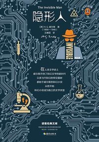 隐形人 (海南出版社 2020)