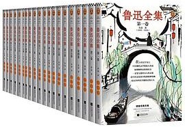 鲁迅全集 (江苏凤凰文艺出版社 2020)