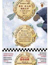 高尔基自传三部曲 (江苏凤凰文艺出版社 2018)