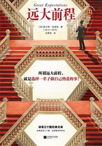远大前程 (江苏凤凰文艺出版社 2023)