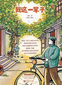 我这一辈子 (江苏凤凰文艺出版社 2020)
