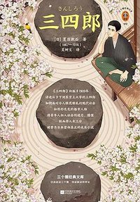 三四郎 (江苏凤凰文艺出版社 2021)