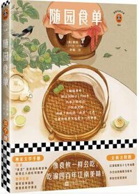 随园食单 (江苏凤凰文艺出版社 2020)
