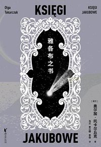 雅各布之书 (浙江文艺出版社 2024)