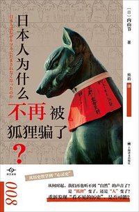 日本人为什么不再被狐狸骗了？ (上海译文出版社)