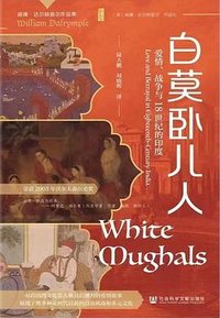 白莫卧儿人 (社会科学文献出版社 2024)