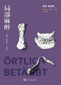 局部麻醉 (人民文学出版社 2022)