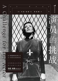 演员的挑战 (海峡文艺出版社 2023)