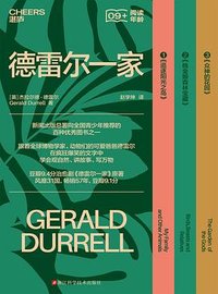 德雷尔一家 (浙江科学技术出版社 2024)