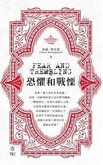 恐懼和戰慄