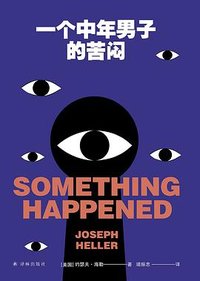 一个中年男子的苦闷 (译林出版社 2022)