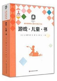 游戏·儿童·书