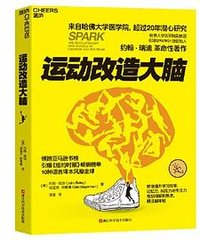 运动改造大脑 (浙江科学技术出版社 2023)