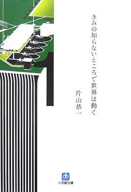 きみの知らないところで世界は動く