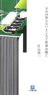きみの知らないところで世界は動く (小学館 2006)