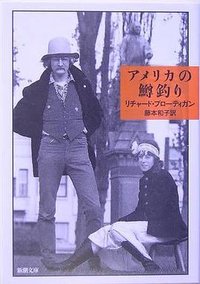 アメリカの鱒釣り (新潮社 2005)