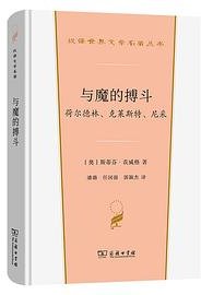 与魔的搏斗 (商务印书馆 2024)