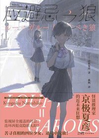 应避忌之狼 (花城出版社 2024)