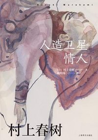 人造卫星情人 (上海译文出版社 2024)