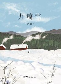 九篇雪 (花城出版社 2024)