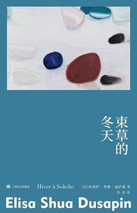 束草的冬天 (上海译文出版社 2024)