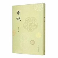香识 (生活·读书·新知三联书店 2020)