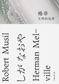 文明的边界 (译林出版社 2022)