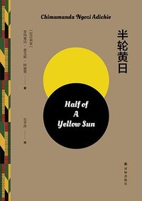 半轮黄日 (译林出版社 2024)
