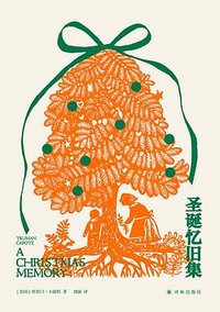 圣诞忆旧集 (译林出版社 2023)