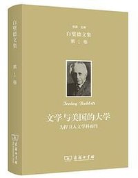 欧文·白璧德文集(第1卷)：文学与美国的大学 (商务印书馆 2022)