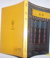 先知 (人民文学出版社 1987)