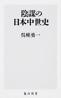 陰謀の日本中世史 (KADOKAWA 2018)