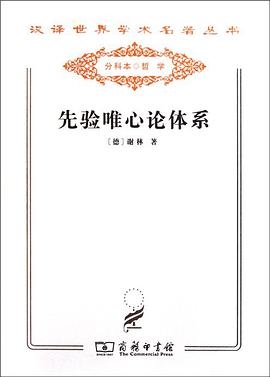 先验唯心论体系