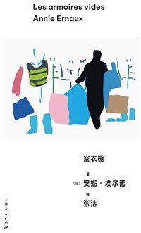 空衣橱 (上海人民出版社 2024)