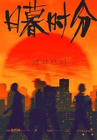 日暮时分 (中国友谊出版公司 2024)
