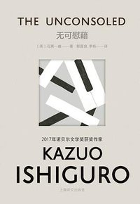 无可慰藉 (上海译文出版社 2023)