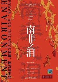 南非之泪 (江苏人民出版社 2023)
