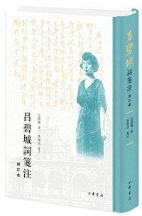 吕碧城词笺注 (中华书局 2022)